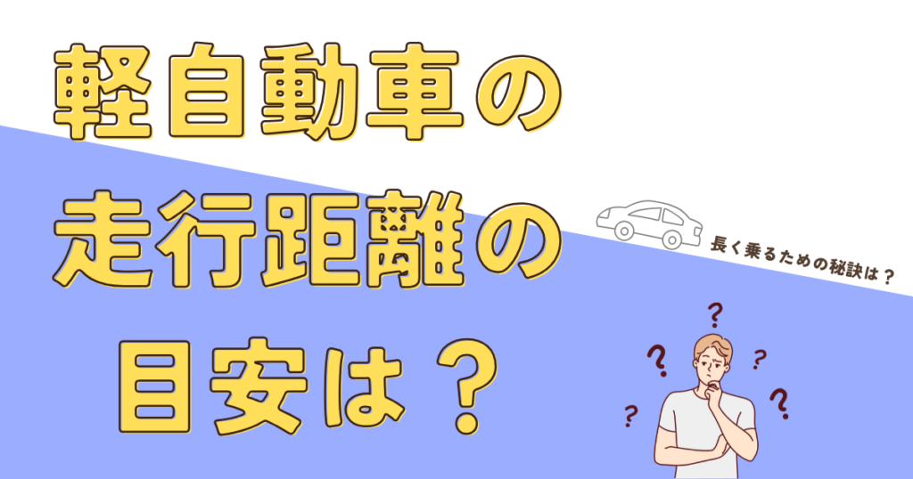 軽自動車　走行距離